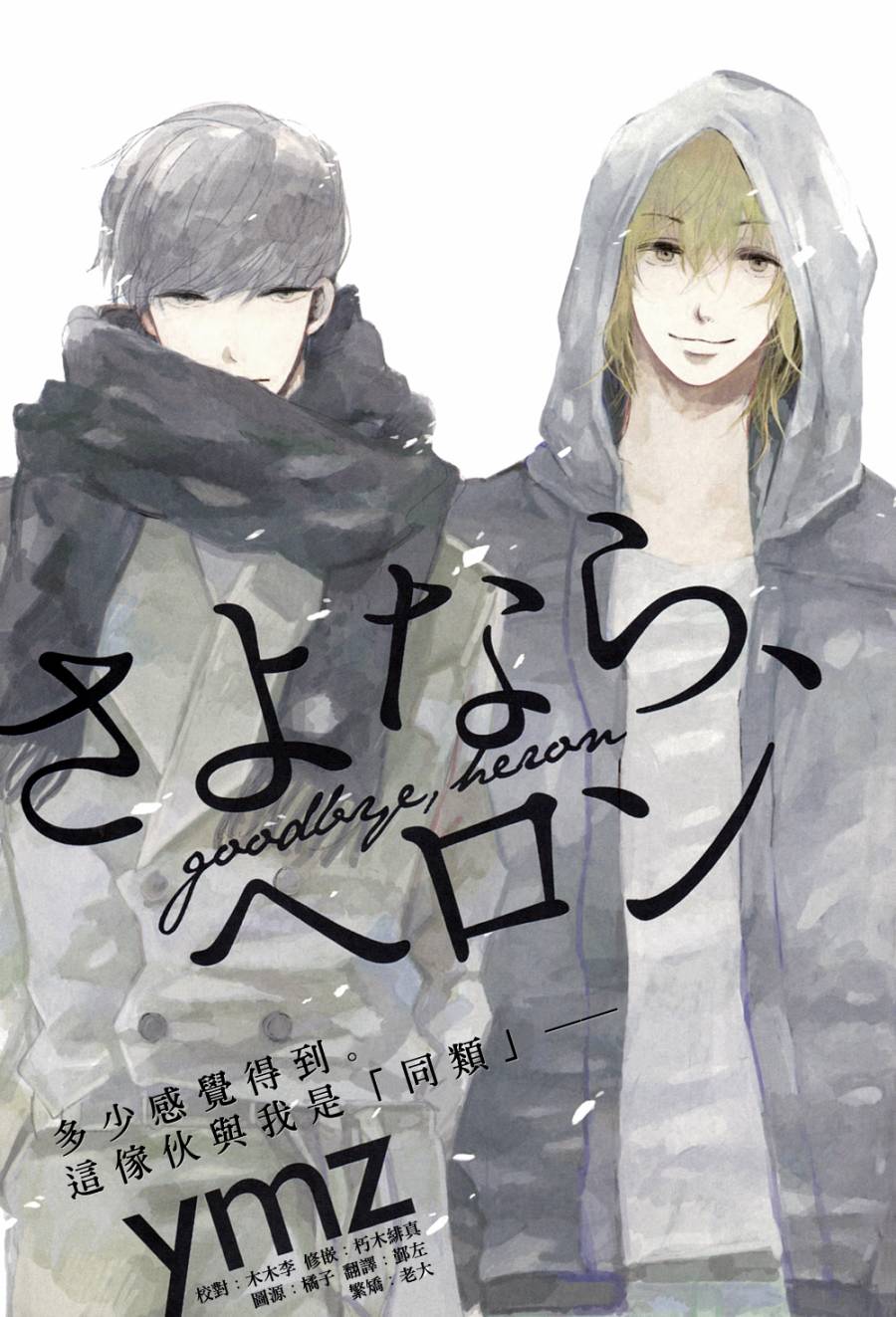 goodbye,heron韩漫全集-全一话无删减无遮挡章节图片 