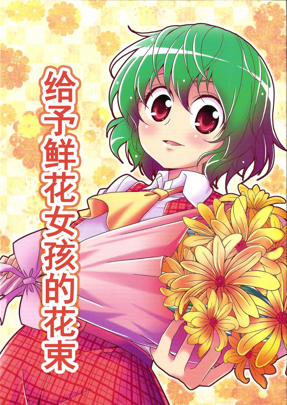 给予鲜花女孩的花束韩漫全集-全一话无删减无遮挡章节图片 