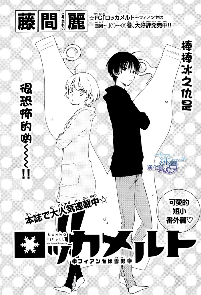 冰融雪化~未婚夫是雪男韩漫全集-番外篇2无删减无遮挡章节图片 