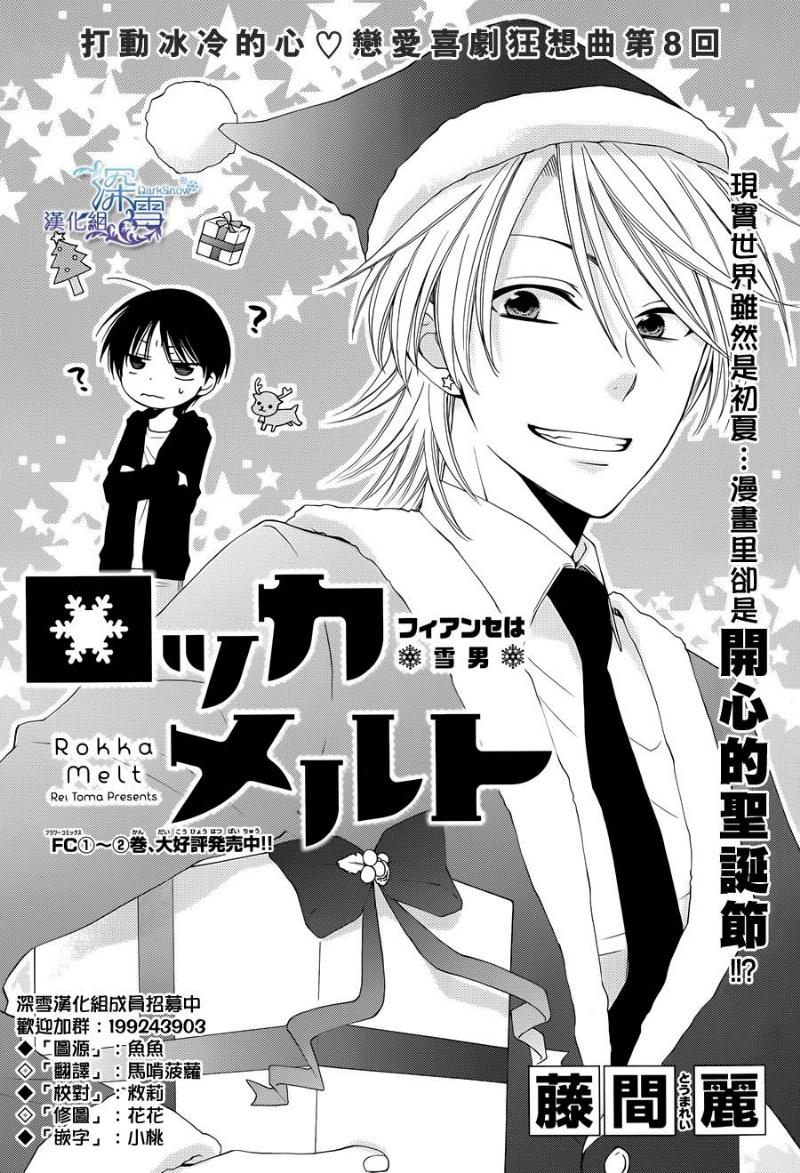 冰融雪化~未婚夫是雪男韩漫全集-第08话无删减无遮挡章节图片 