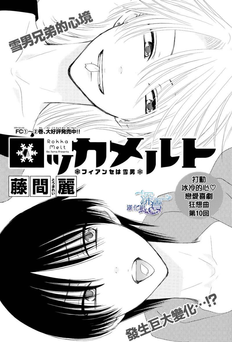 冰融雪化~未婚夫是雪男韩漫全集-第10话无删减无遮挡章节图片 