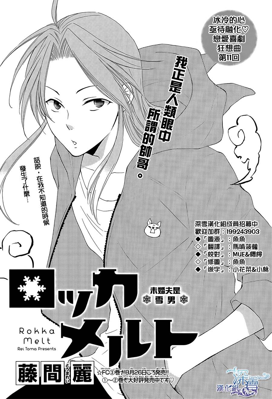 冰融雪化~未婚夫是雪男韩漫全集-第11话无删减无遮挡章节图片 