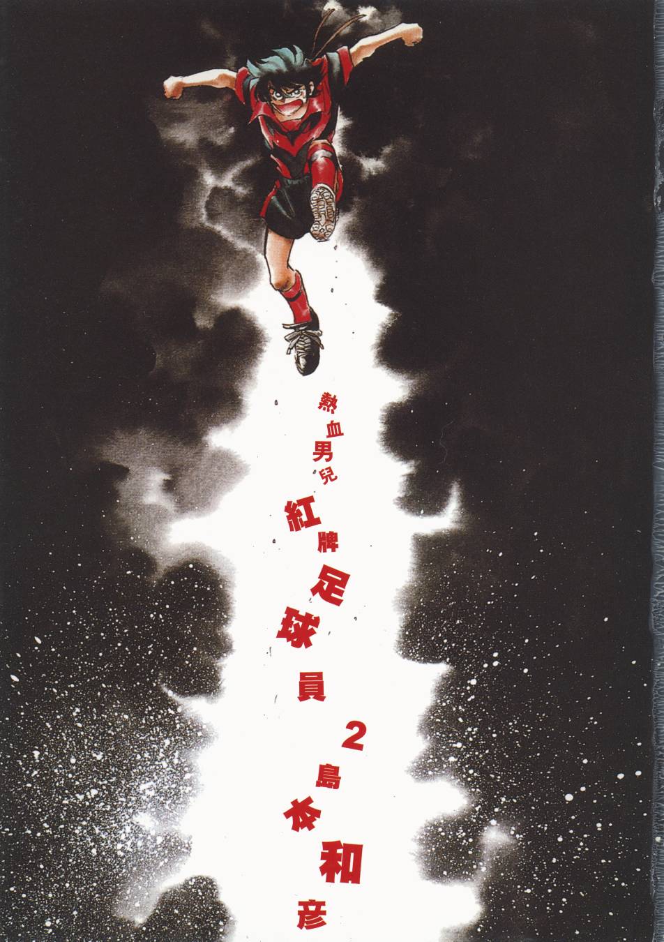 红牌足球员韩漫全集-第02卷无删减无遮挡章节图片 