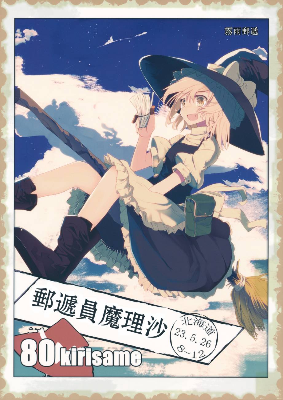 邮递员魔理沙韩漫全集-全一话无删减无遮挡章节图片 