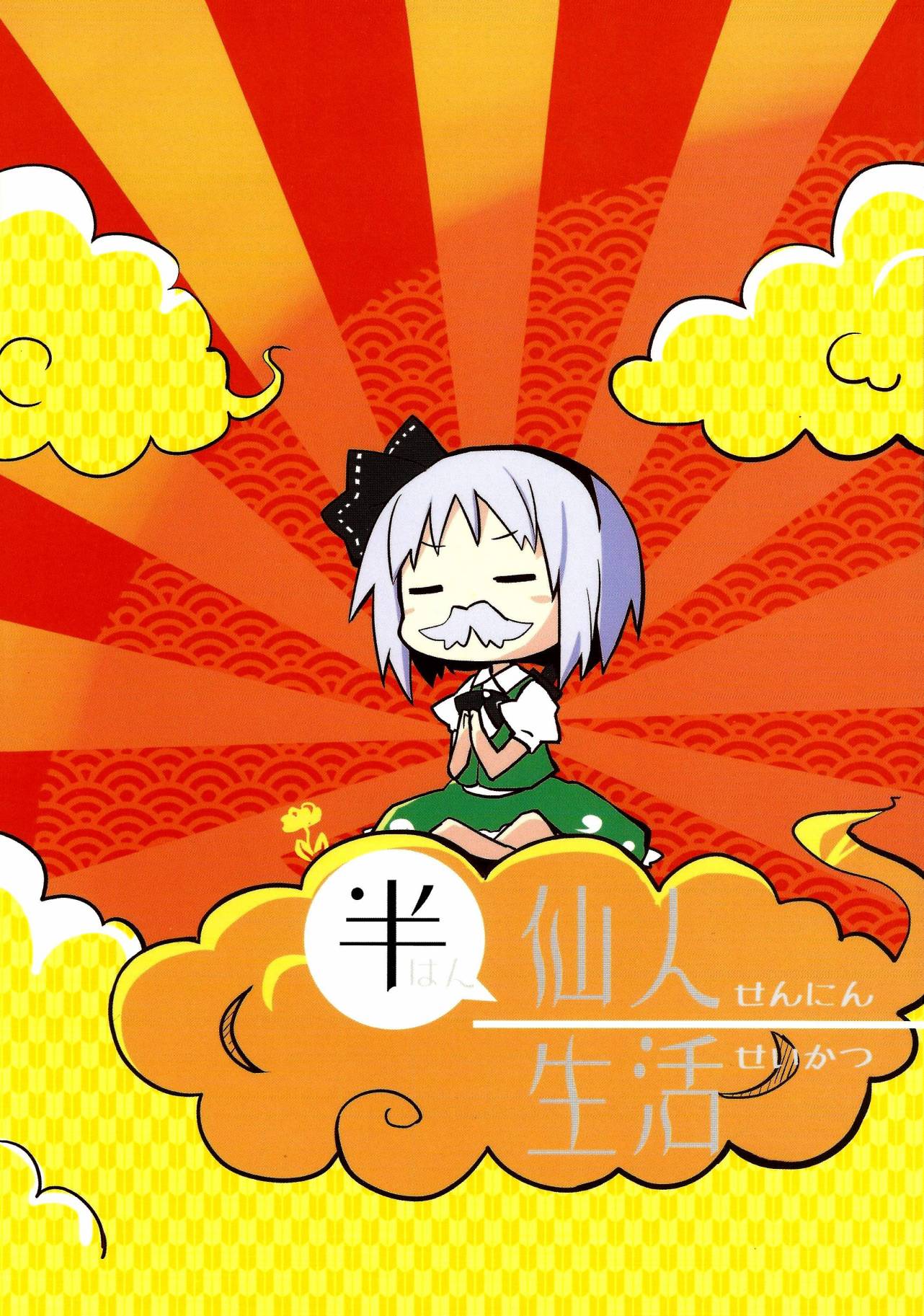 半仙人生活韩漫全集-全一话无删减无遮挡章节图片 
