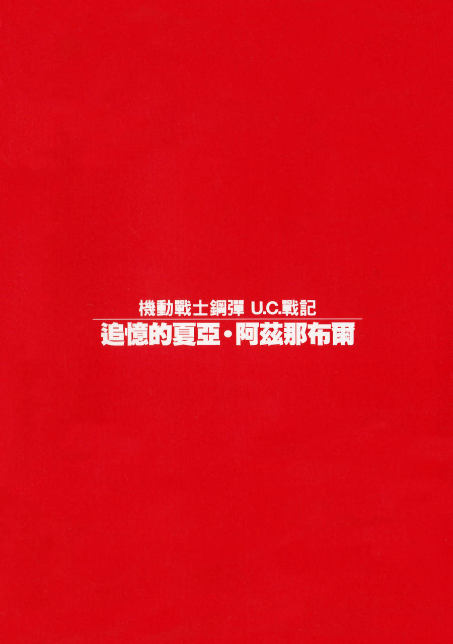 机动战士高达U.C.战记追忆的夏亚 阿兹那布尔韩漫全集-全一卷无删减无遮挡章节图片 
