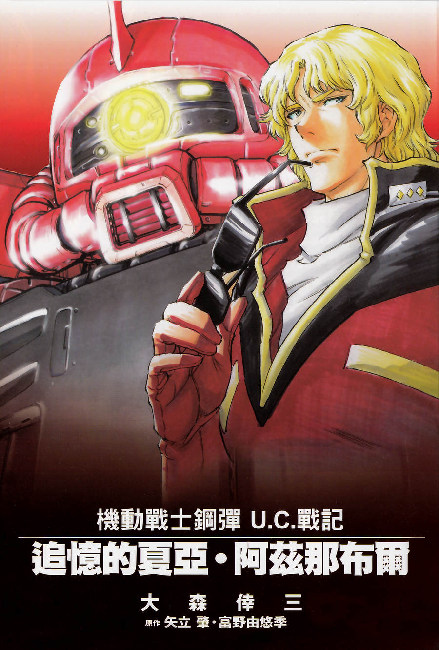 机动战士高达U.C.战记追忆的夏亚 阿兹那布尔韩漫全集-全一卷无删减无遮挡章节图片 