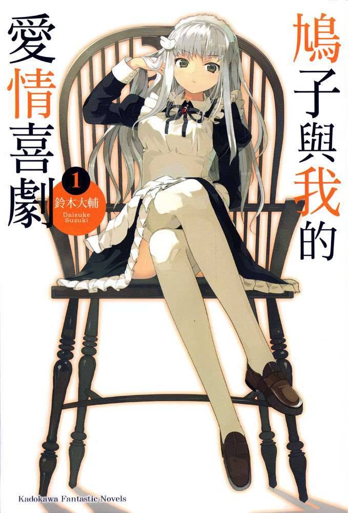 鸠子与我的爱情喜剧韩漫全集-第01话无删减无遮挡章节图片 