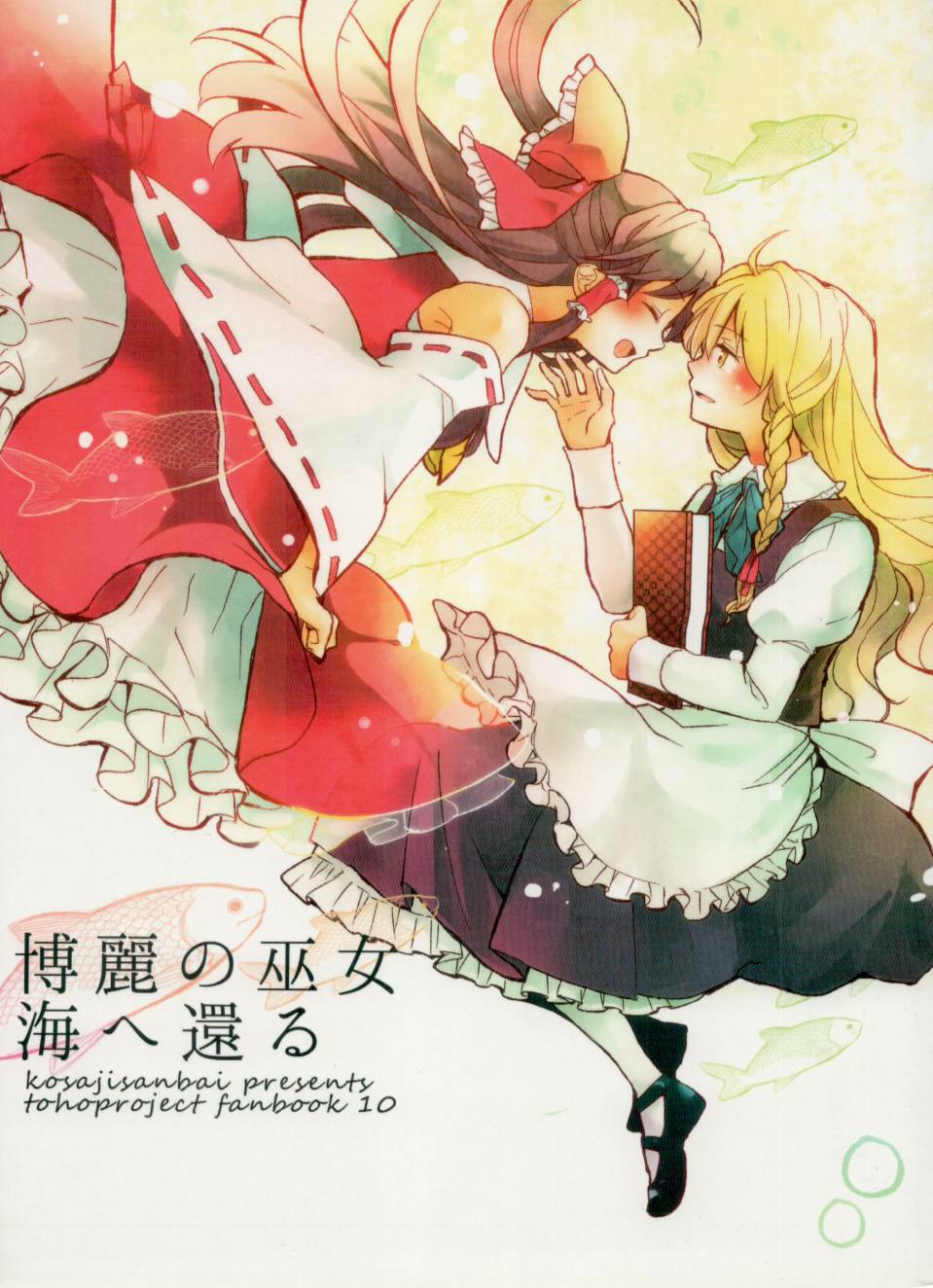 重归于海的博丽巫女韩漫全集-全一话无删减无遮挡章节图片 