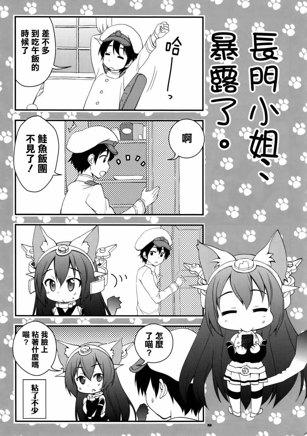 野生战舰长门(喵门)小姐韩漫全集-第01话无删减无遮挡章节图片 