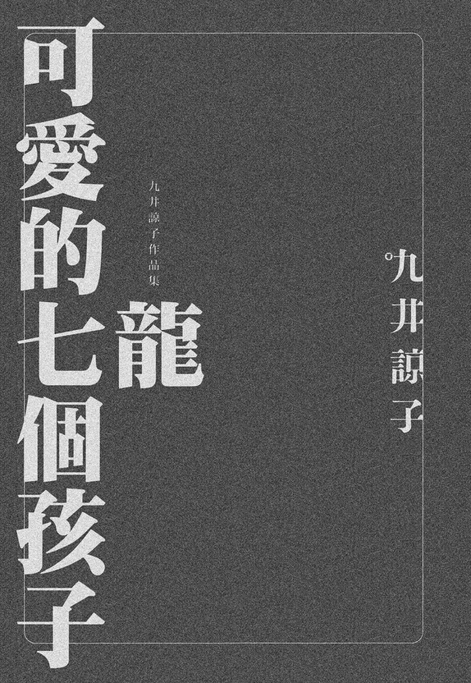 龙的可爱七子韩漫全集-全一卷无删减无遮挡章节图片 