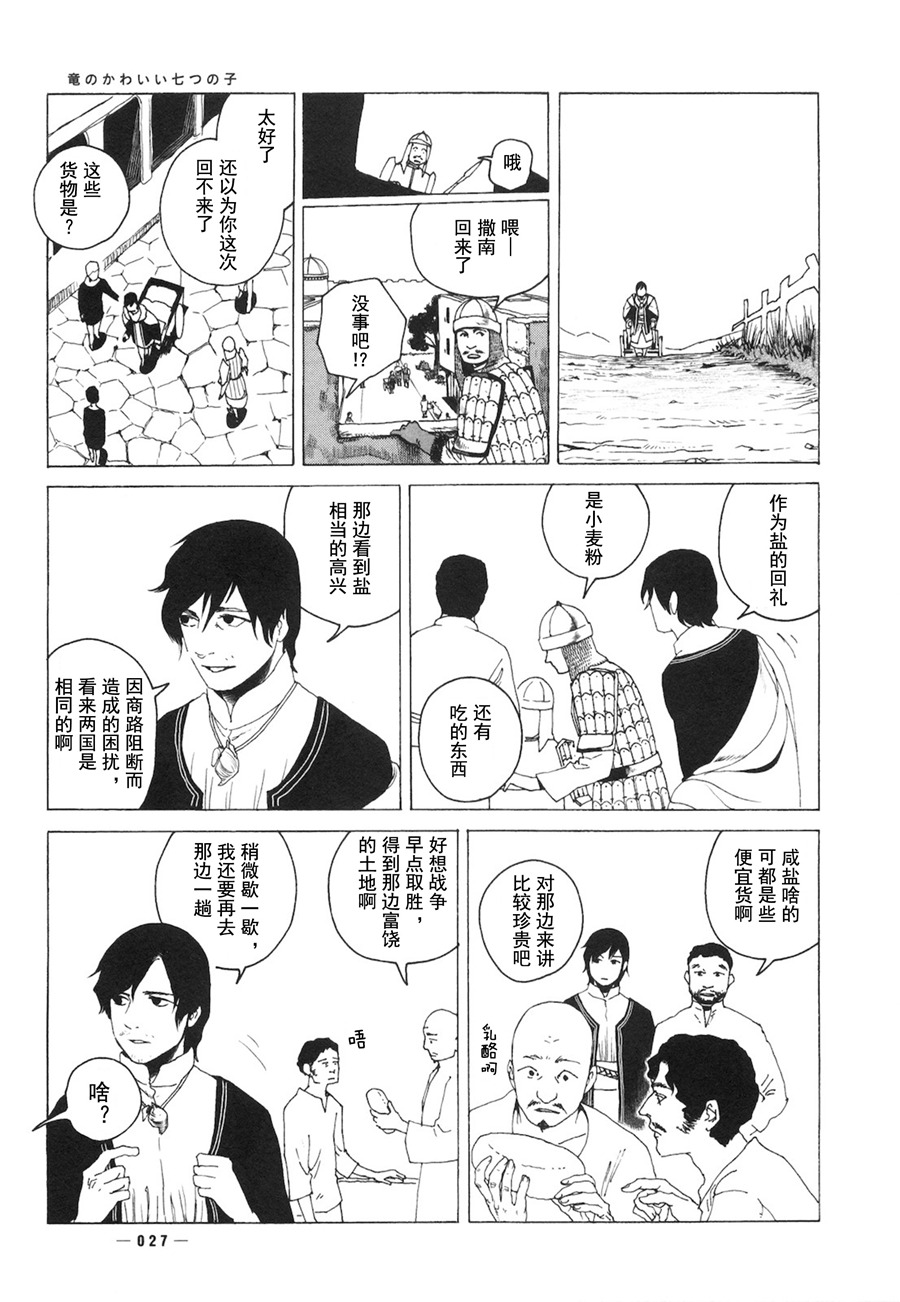 龙的可爱七子韩漫全集-第01话无删减无遮挡章节图片 