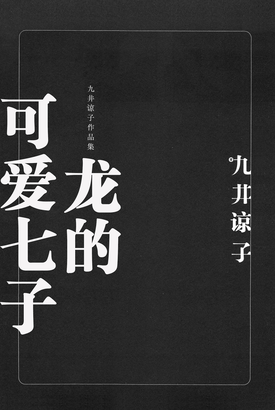 龙的可爱七子韩漫全集-第01话无删减无遮挡章节图片 