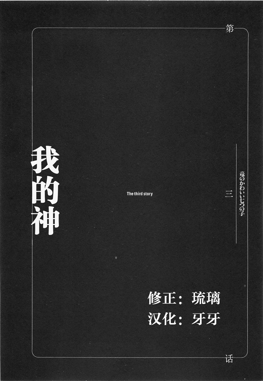 龙的可爱七子韩漫全集-第03话无删减无遮挡章节图片 