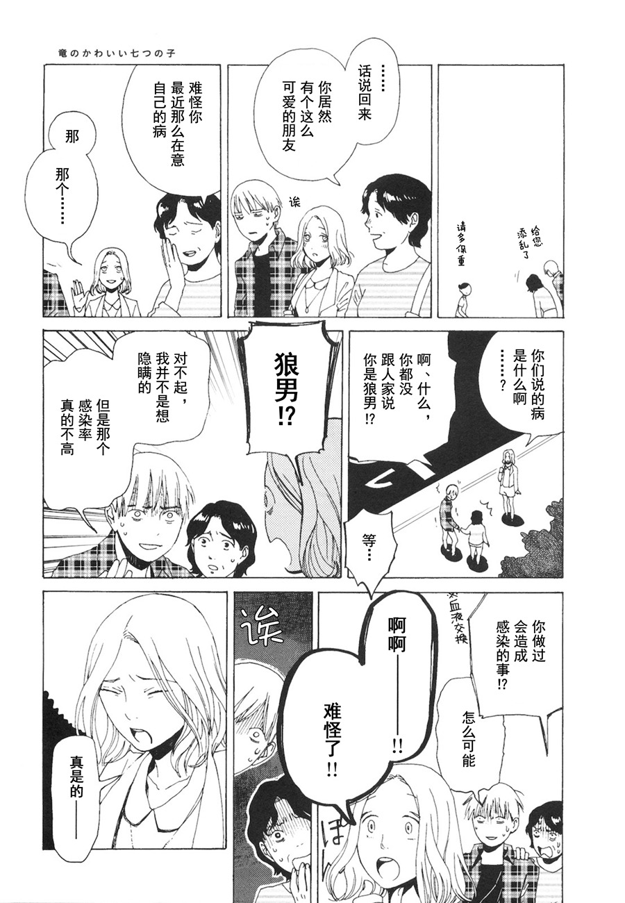 龙的可爱七子韩漫全集-第04话无删减无遮挡章节图片 