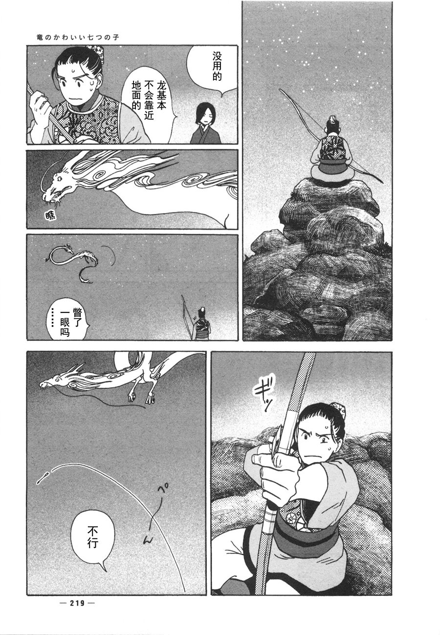 龙的可爱七子韩漫全集-第06话无删减无遮挡章节图片 