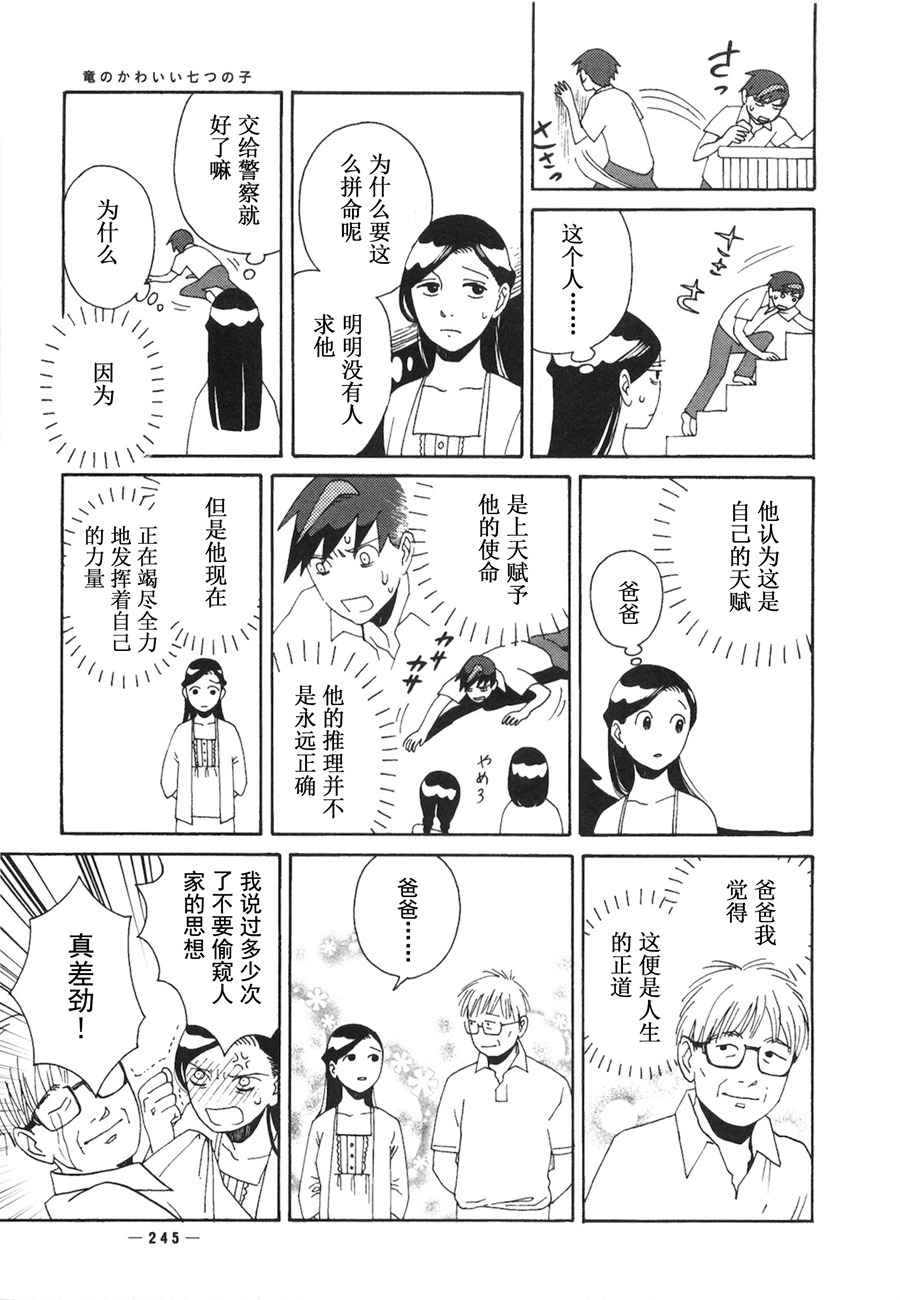 龙的可爱七子韩漫全集-第07话无删减无遮挡章节图片 