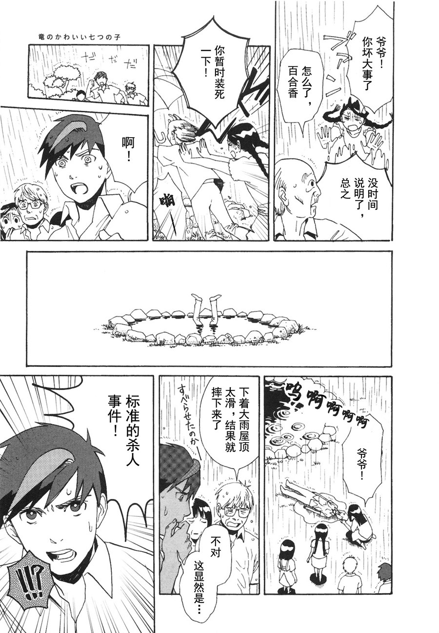 龙的可爱七子韩漫全集-第07话无删减无遮挡章节图片 