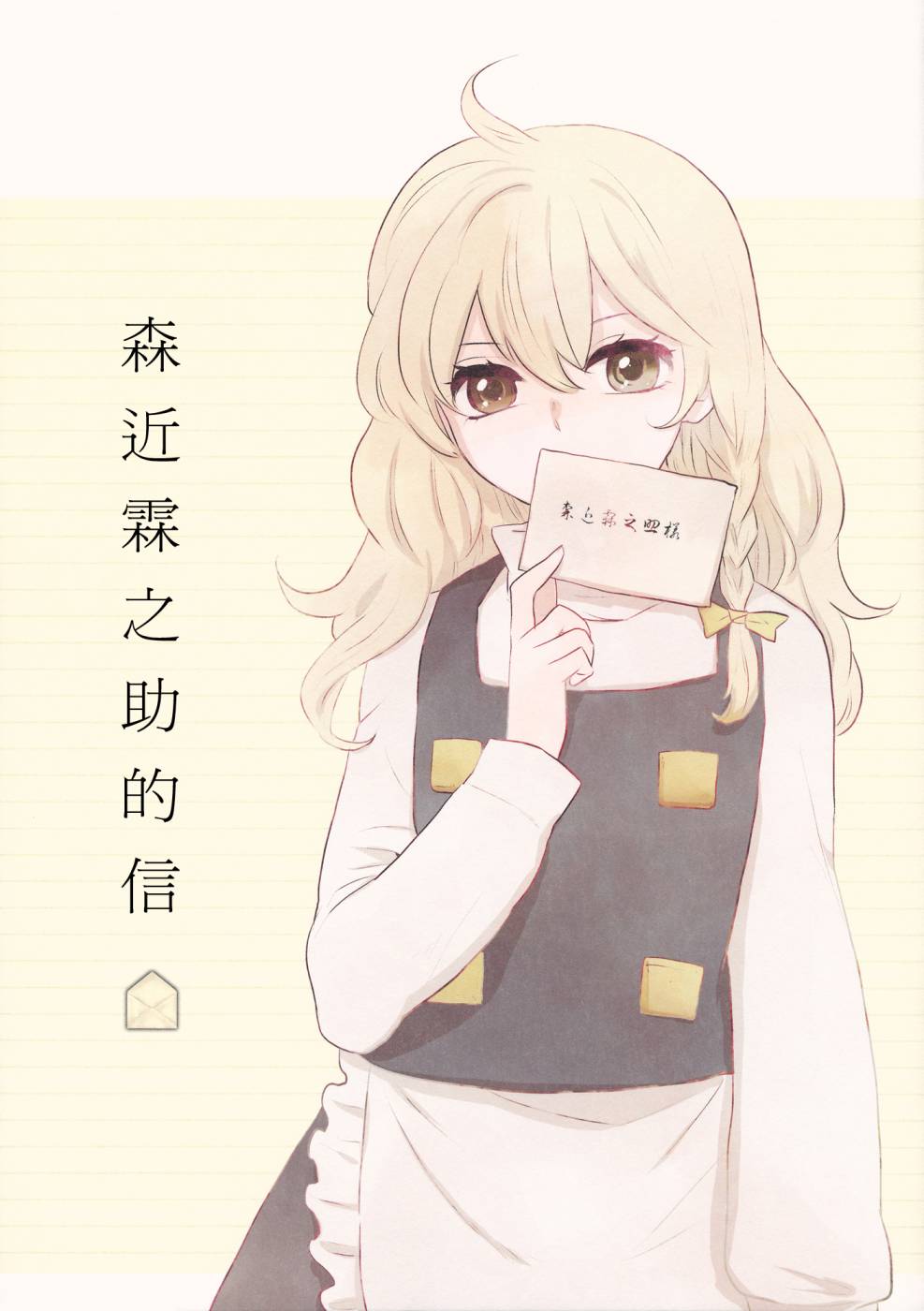 森近霖之助的信韩漫全集-全一话无删减无遮挡章节图片 