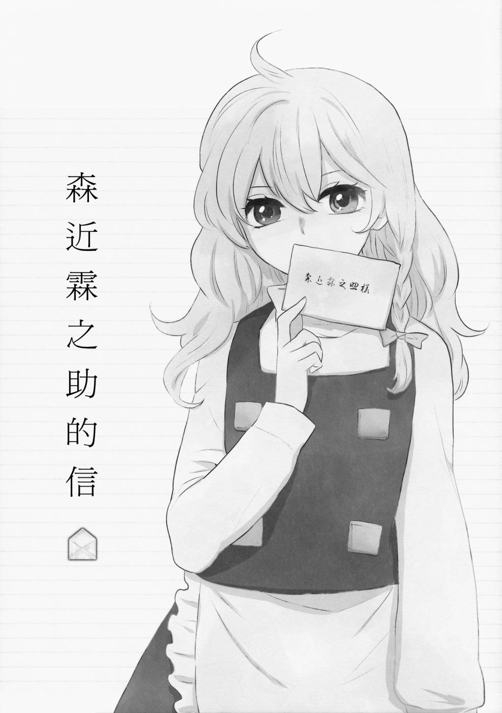 森近霖之助的信韩漫全集-全一话无删减无遮挡章节图片 