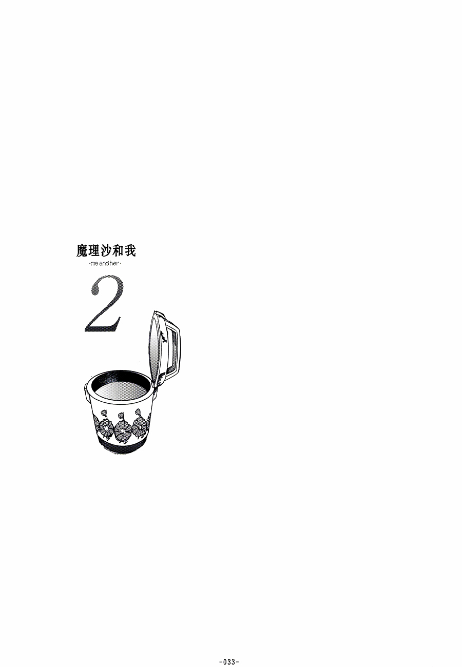 魔理沙和我韩漫全集-第02-03话无删减无遮挡章节图片 