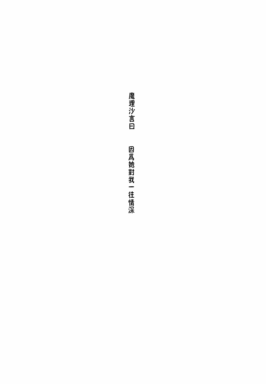 魔理沙和我韩漫全集-第02-03话无删减无遮挡章节图片 