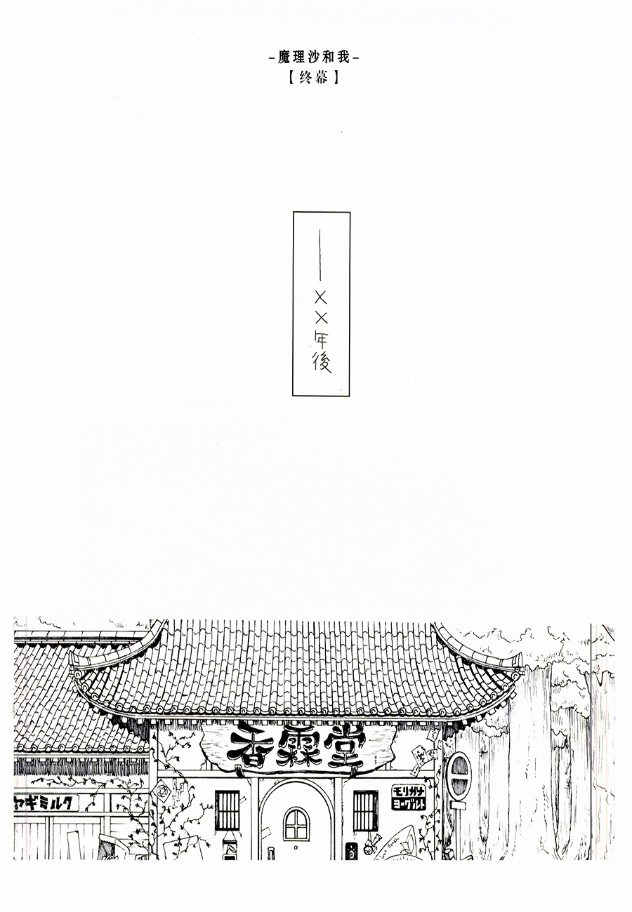 魔理沙和我韩漫全集-第02-03话无删减无遮挡章节图片 