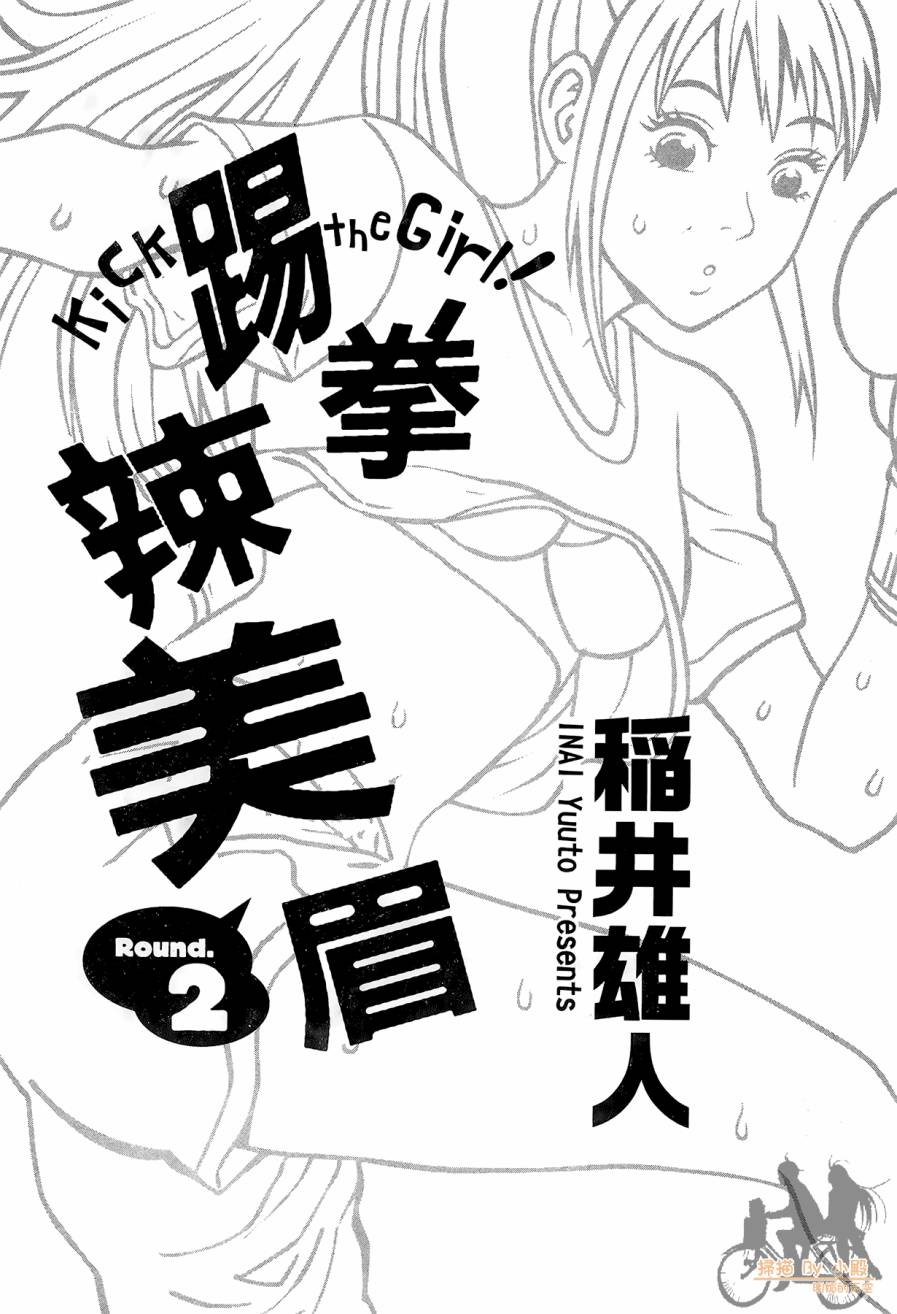 踢拳辣美眉韩漫全集-第02卷无删减无遮挡章节图片 