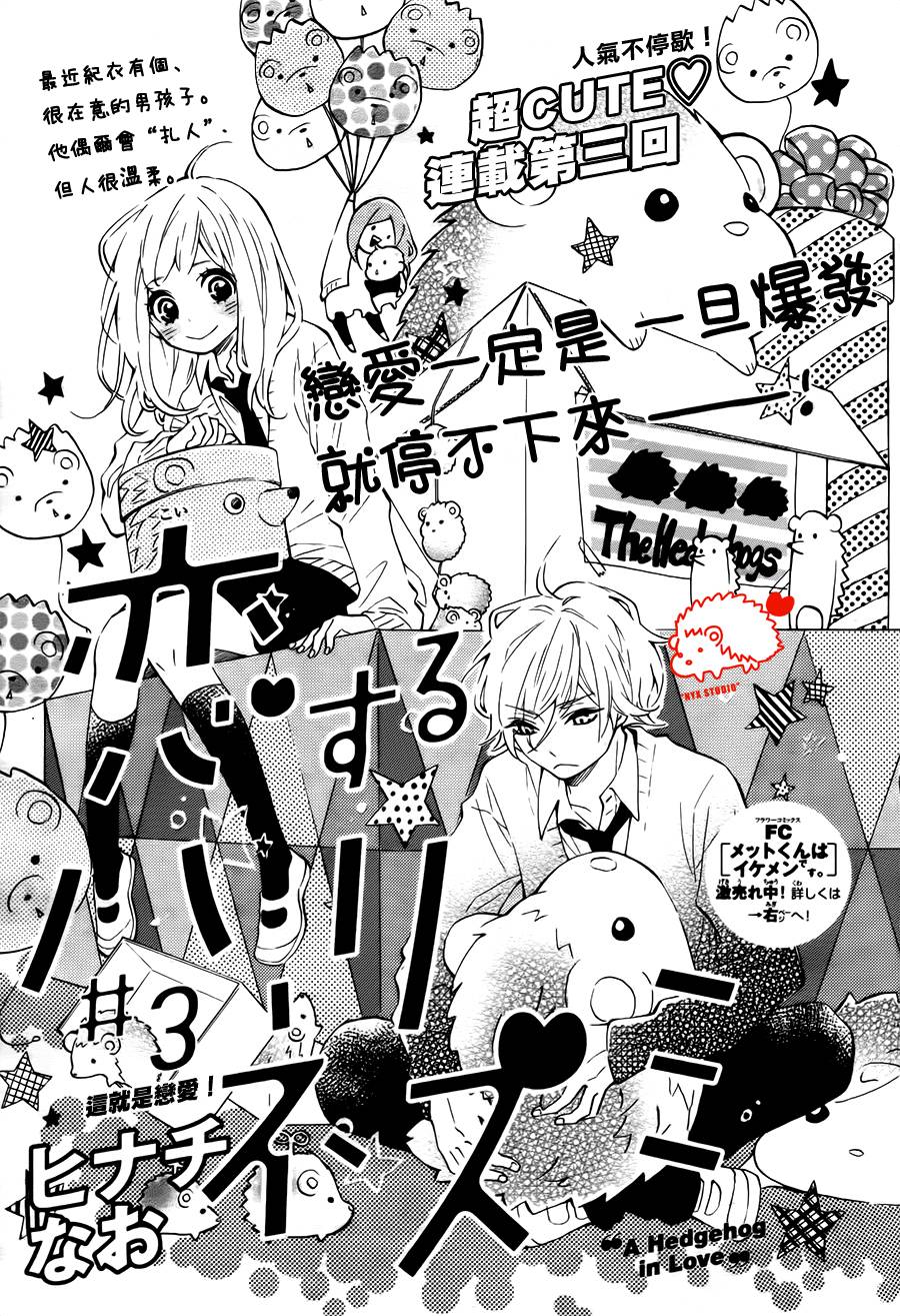 恋爱的小刺猬韩漫全集-第03话无删减无遮挡章节图片 