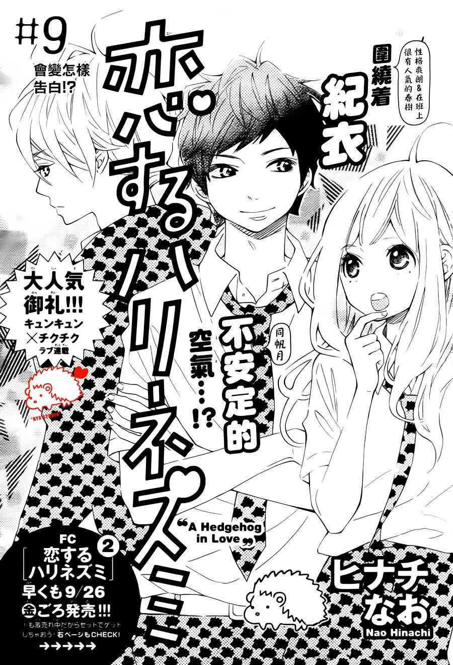 恋爱的小刺猬韩漫全集-第09话无删减无遮挡章节图片 