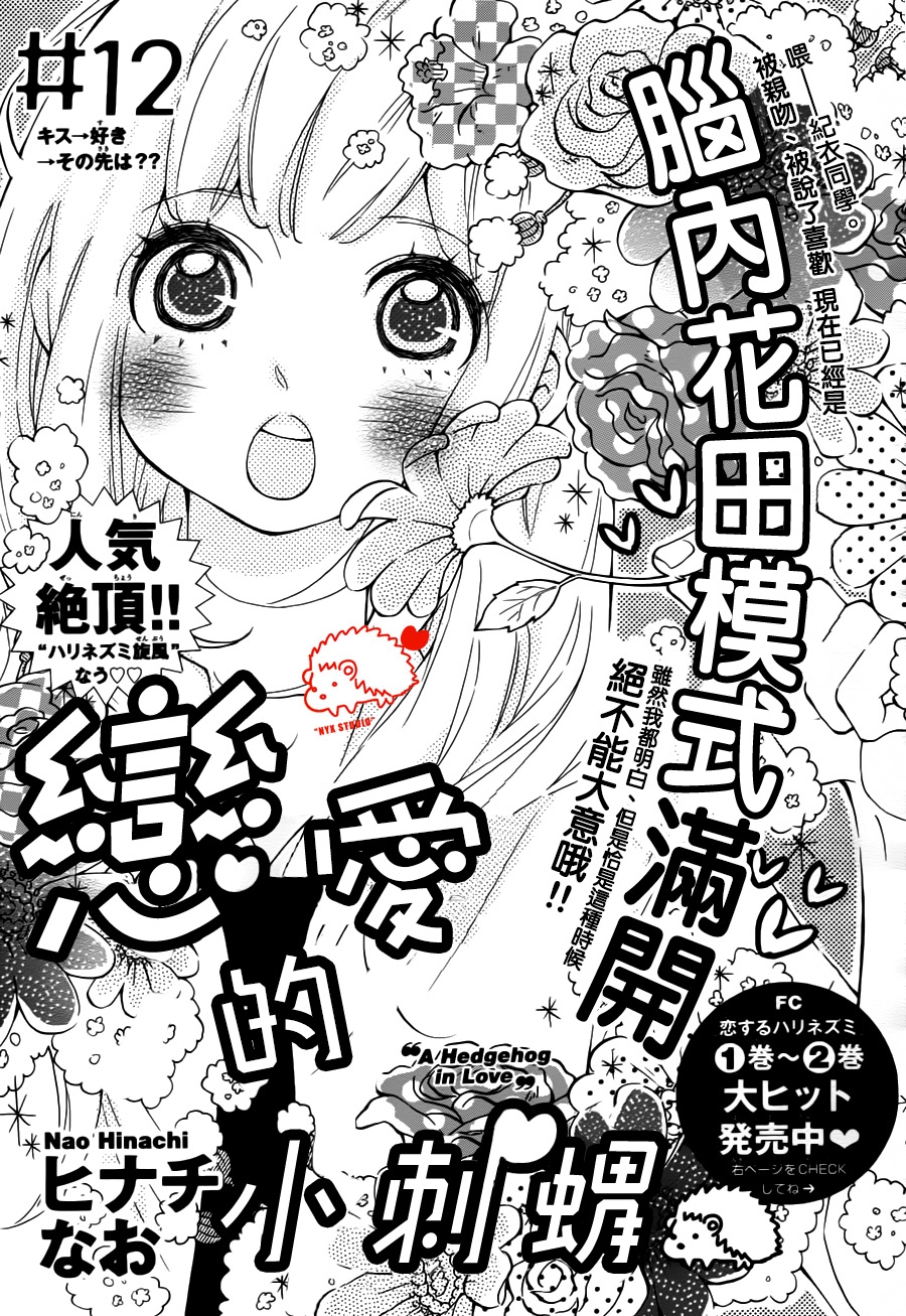 恋爱的小刺猬韩漫全集-第12话无删减无遮挡章节图片 