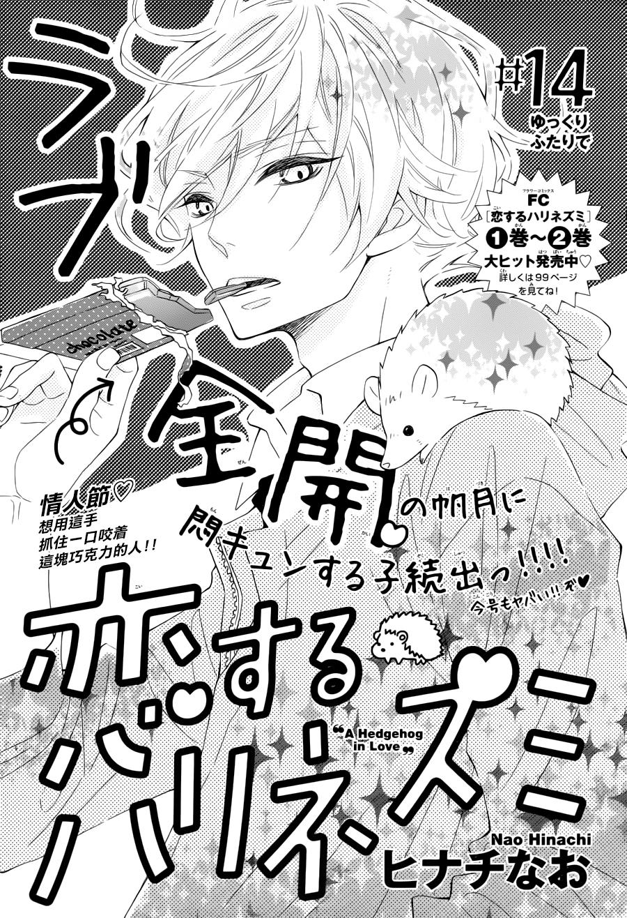 恋爱的小刺猬韩漫全集-第14话无删减无遮挡章节图片 