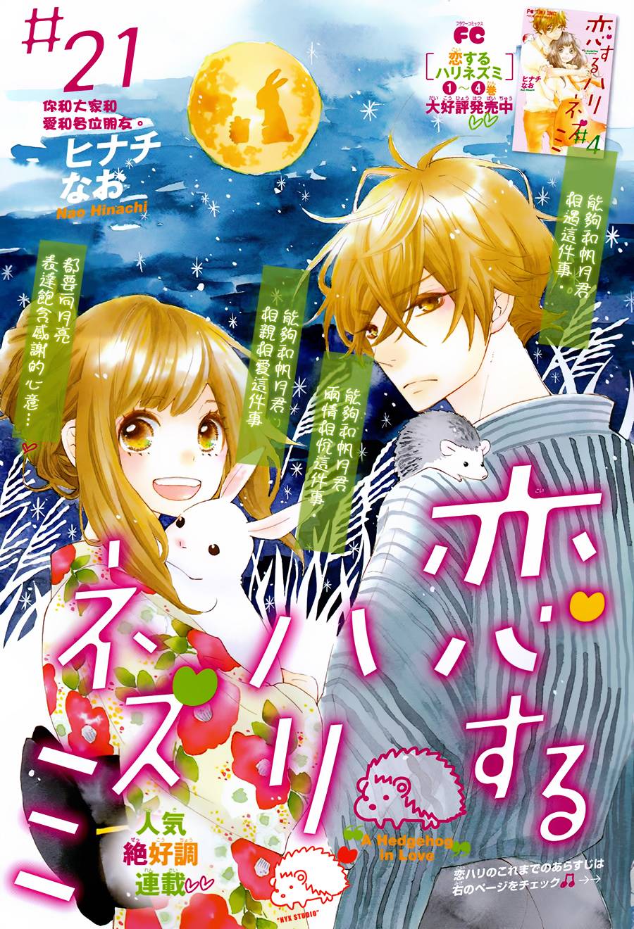 恋爱的小刺猬韩漫全集-第21话无删减无遮挡章节图片 