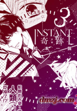 INSTANT奇迹