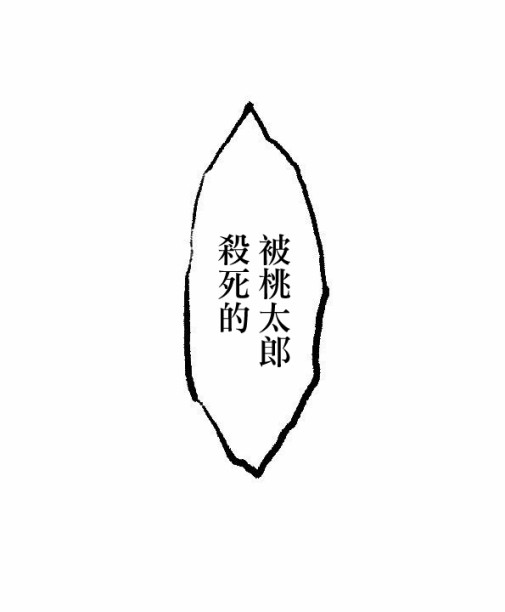 献给好孩子们的读物~桃太郎~韩漫全集-第02话无删减无遮挡章节图片 