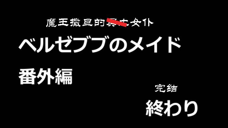 魔王撒旦的女仆韩漫全集-番外篇08无删减无遮挡章节图片 