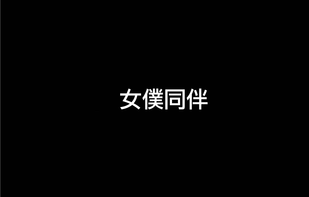 魔王撒旦的女仆韩漫全集-第03话无删减无遮挡章节图片 