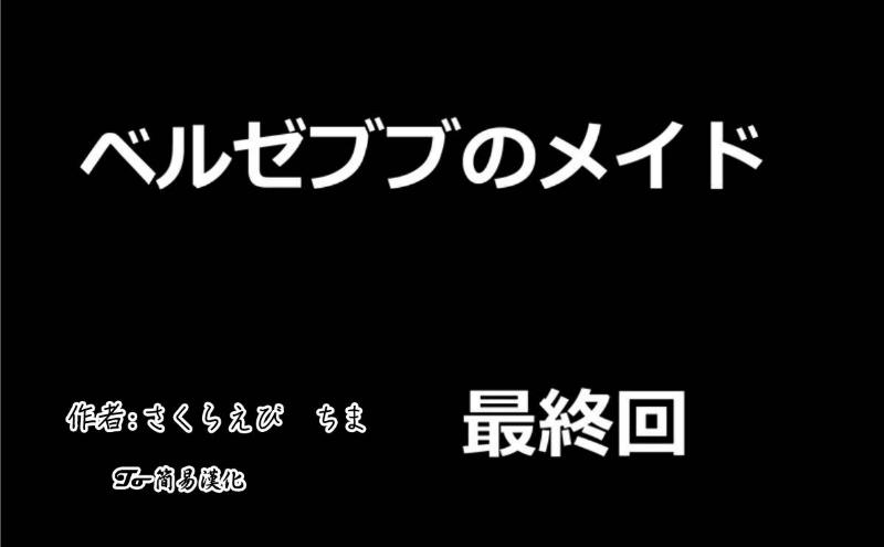 魔王撒旦的女仆韩漫全集-第12话无删减无遮挡章节图片 