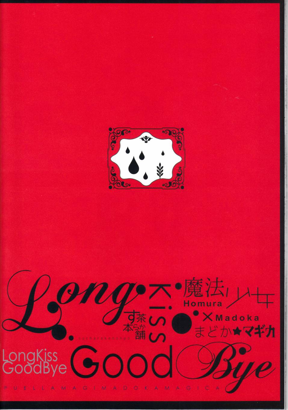 Long Kiss Good Bye韩漫全集-[C85]全一话无删减无遮挡章节图片 