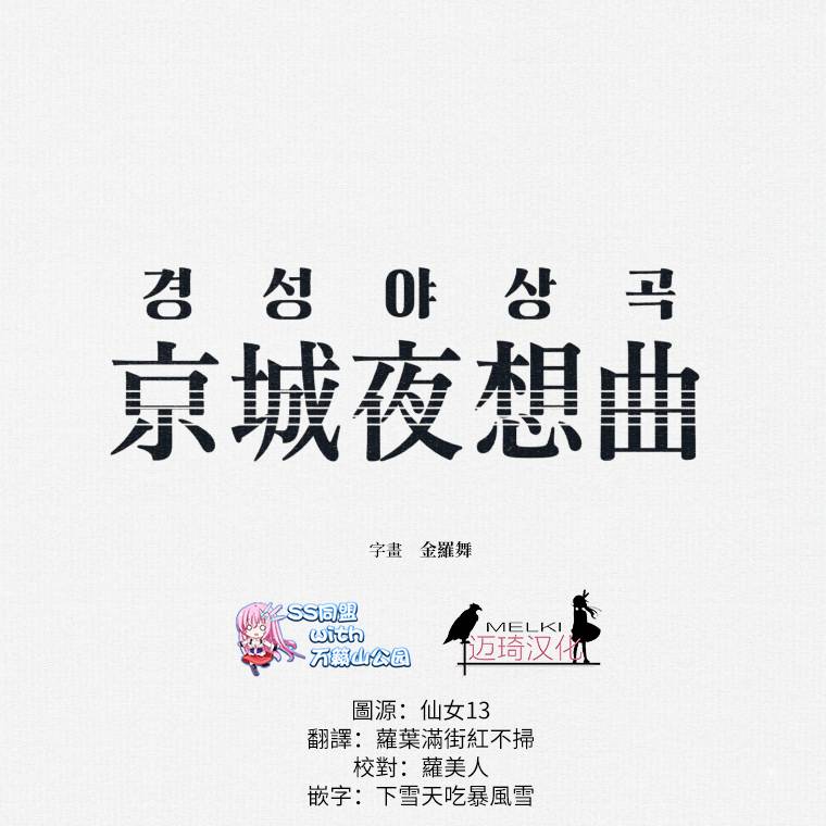 京城夜想曲韩漫全集-第09话无删减无遮挡章节图片 