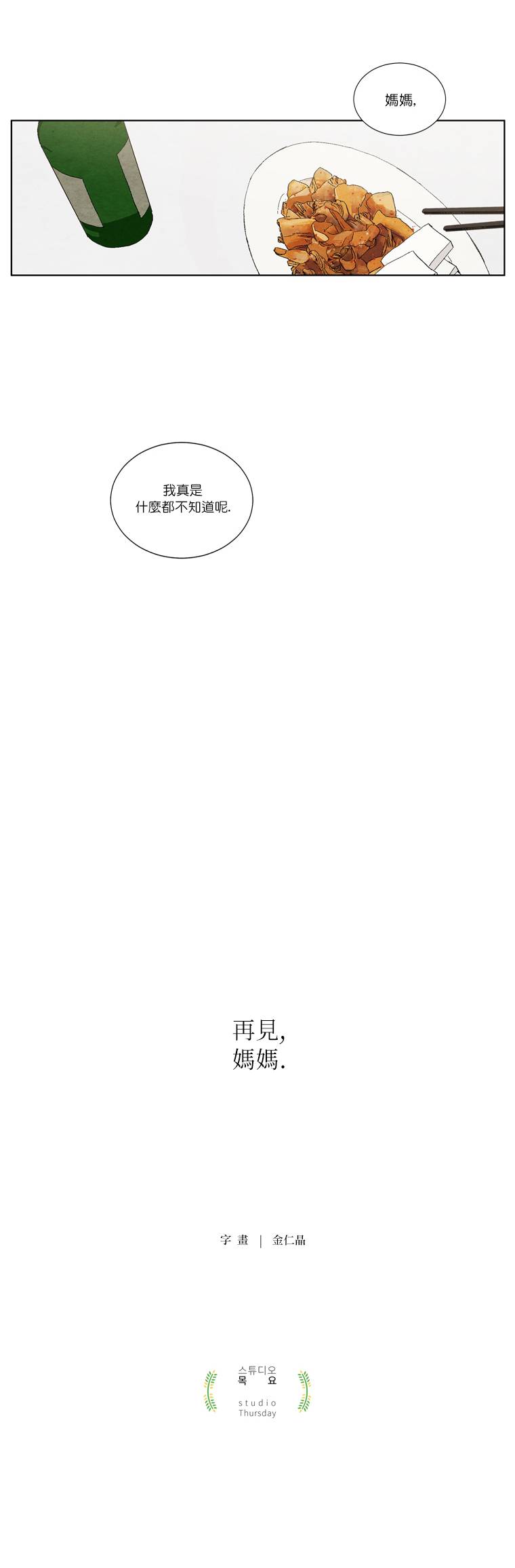 再见，妈妈韩漫全集-第03话无删减无遮挡章节图片 
