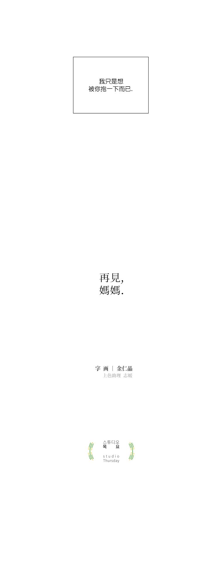 再见，妈妈韩漫全集-第11话无删减无遮挡章节图片 