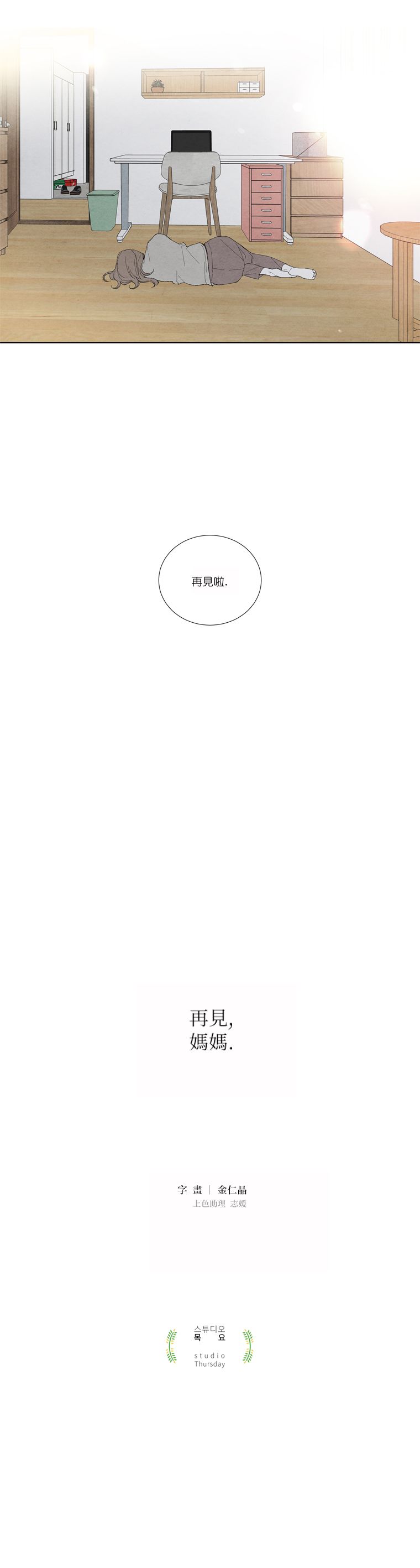 再见，妈妈韩漫全集-第15话无删减无遮挡章节图片 