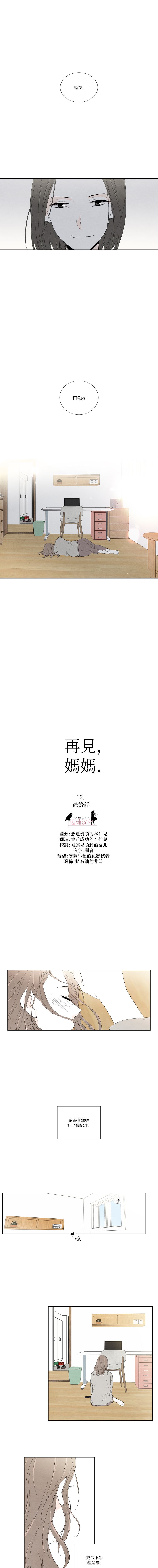 再见，妈妈韩漫全集-第16话无删减无遮挡章节图片 