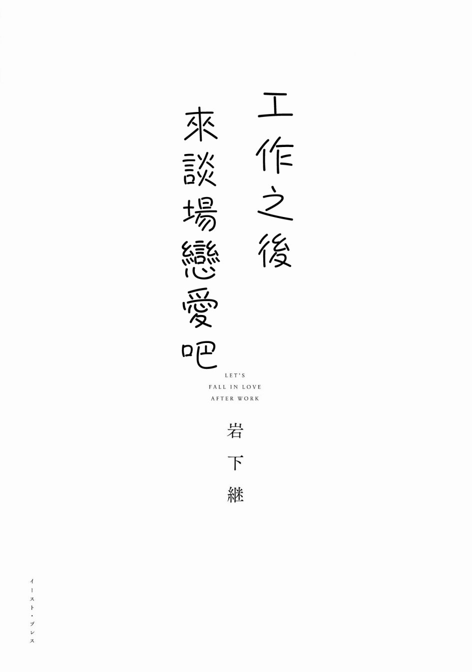 工作之后来谈场恋爱吧韩漫全集-第01话无删减无遮挡章节图片 