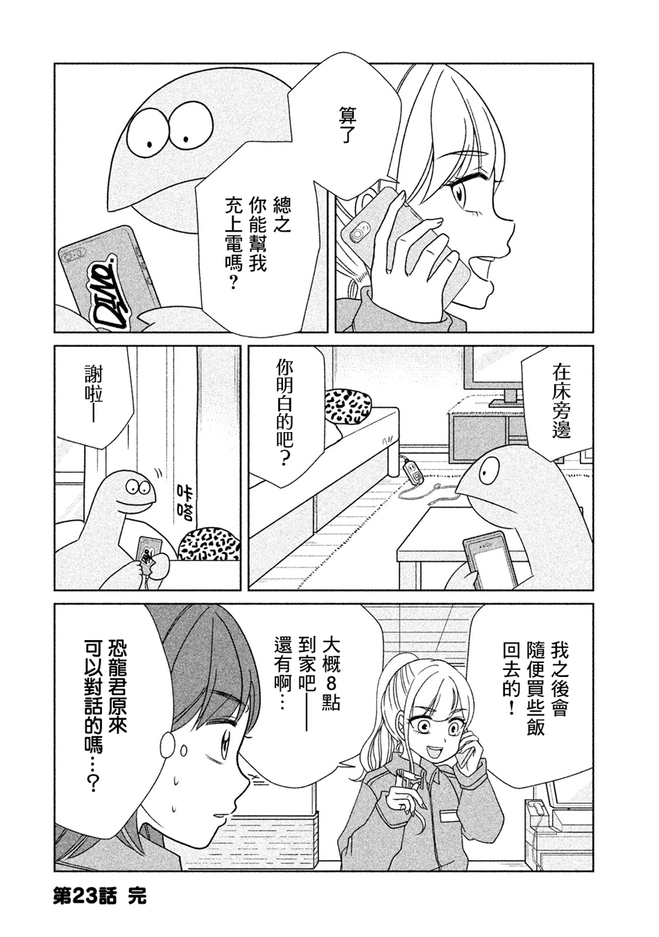 辣妹与恐龙韩漫全集-第23话无删减无遮挡章节图片 