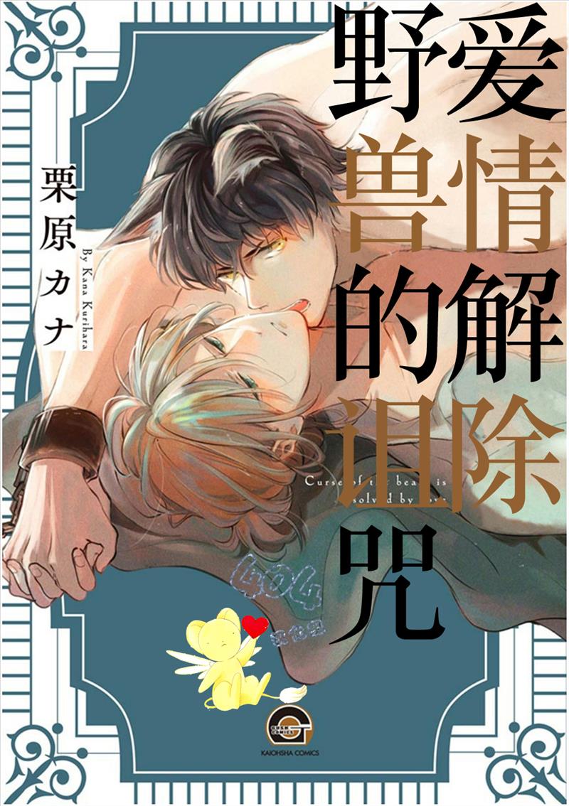 爱情解除野兽的诅咒韩漫全集-第01话无删减无遮挡章节图片 