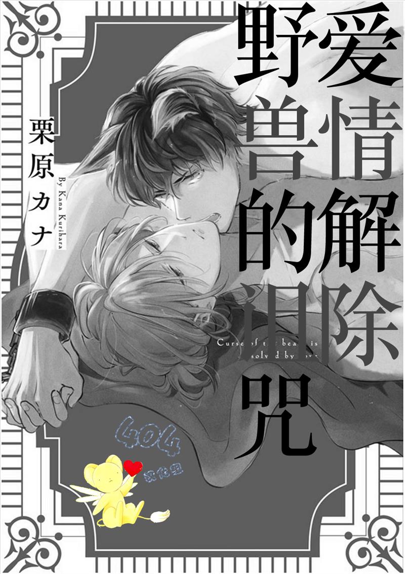 爱情解除野兽的诅咒韩漫全集-第01话无删减无遮挡章节图片 