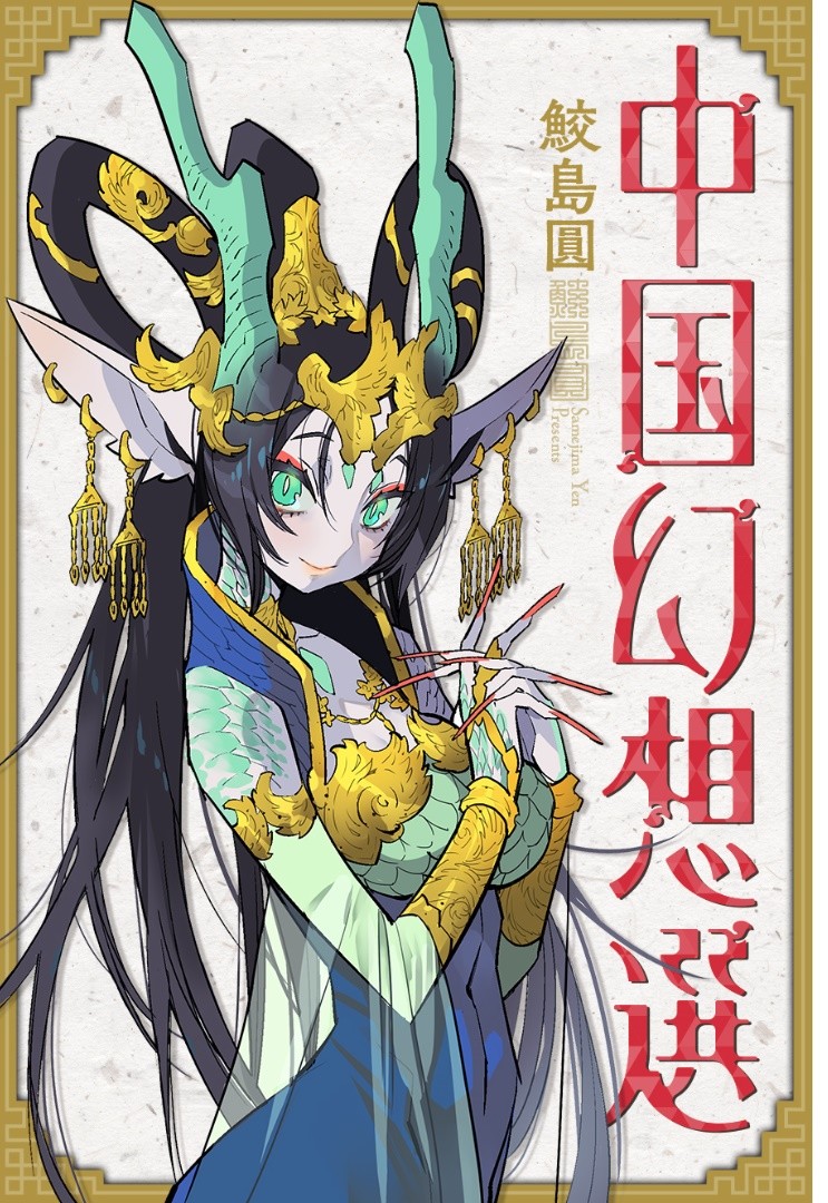中国幻想选韩漫全集-第01话无删减无遮挡章节图片 