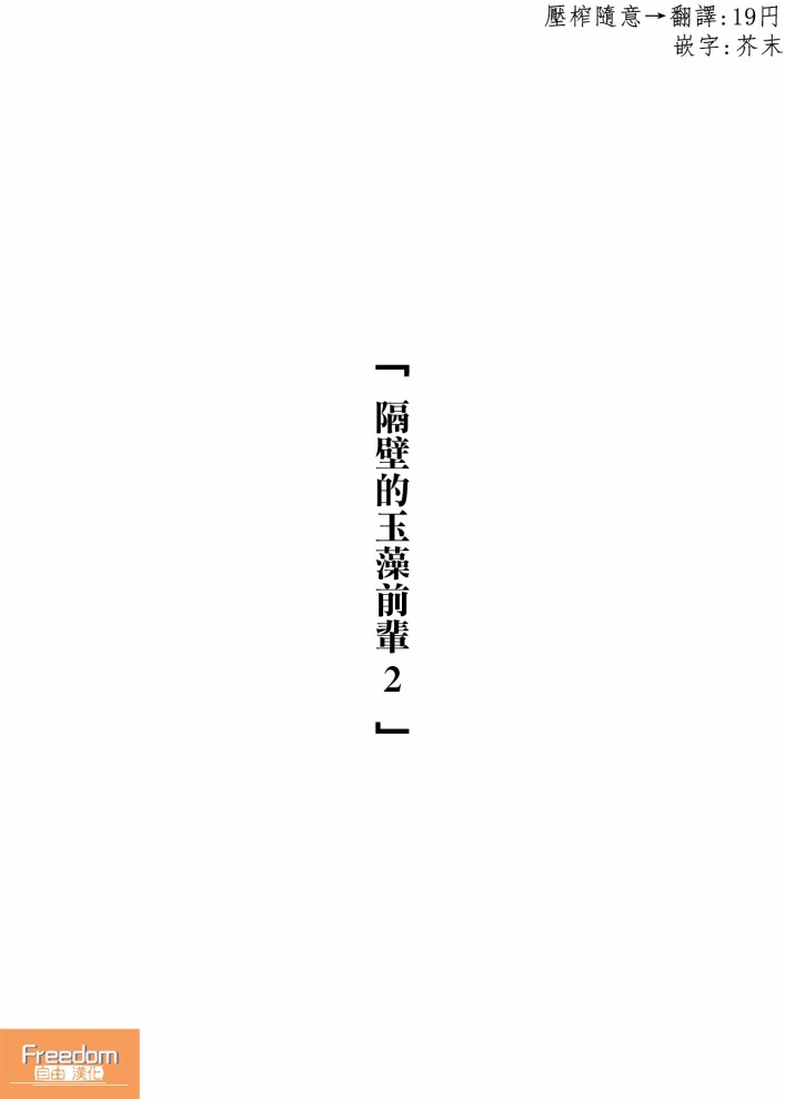 隔壁的玉藻前辈韩漫全集-第02话无删减无遮挡章节图片 